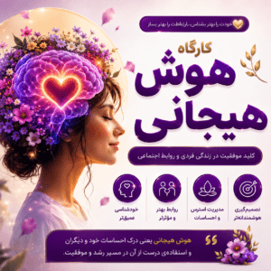 کارگاه هوش هیجانی (دوره اول)